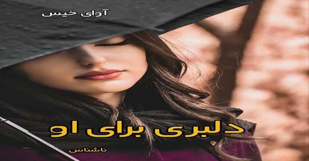دلبری برای او