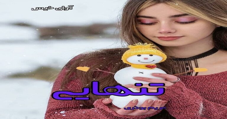 تنهایی