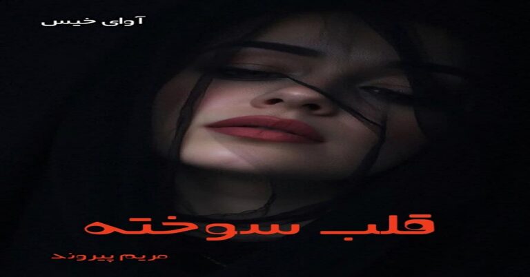 قلب سوخته
