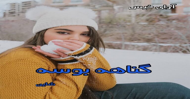 گناهه بوسه
