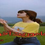 دانلود رمان ماموریت آخر pdf از فاطمه مهراد