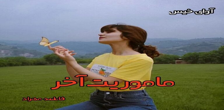 ماموریت آخر