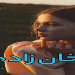 دانلود رمان خان زاده (دو جلد) pdf از ترنم