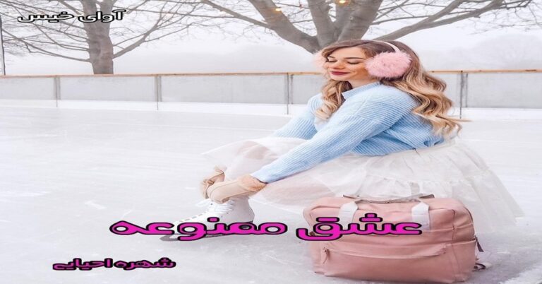 عشق ممنوعه