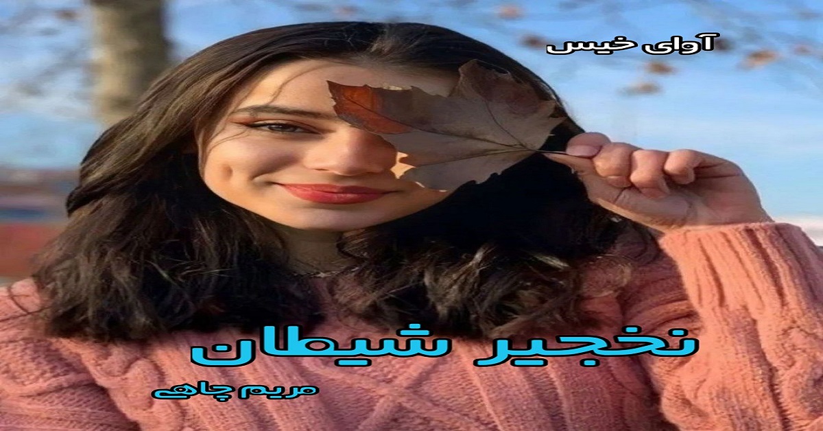 دانلود رمان نخجیر شیطان pdf از مریم چاهی