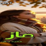 دانلود رمان ماز pdf از هانیه وطن خواه