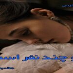 دانلود رمان او چند نفر است pdf از هاله بخت یار دانلود رمان او چند نفر است pdf از هاله بخت یار