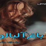 دانلود رمان باغ آلبالو pdf از هاله نژاد صاحبی