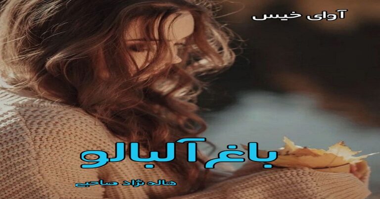 باغ آلبالو