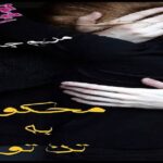 دانلود رمان محکوم به تن تو pdf از مریم چاهی