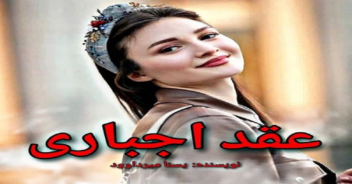 دانلود رمان عقد اجباری pdf از یسنا میرداوود دانلود رمان عقد اجباری pdf از یسنا میرداوود