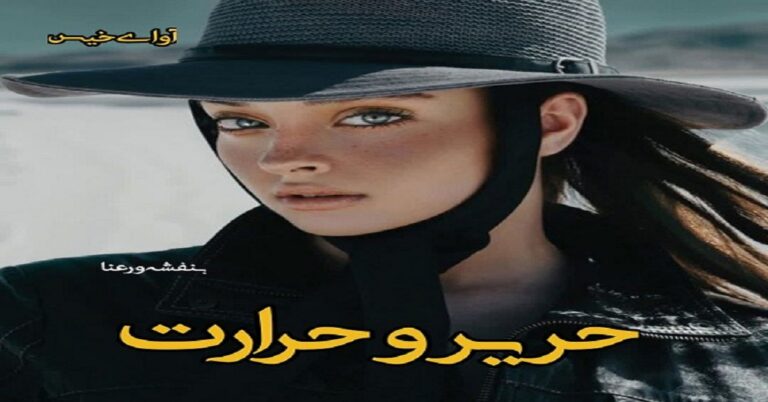 حریر و حرارت