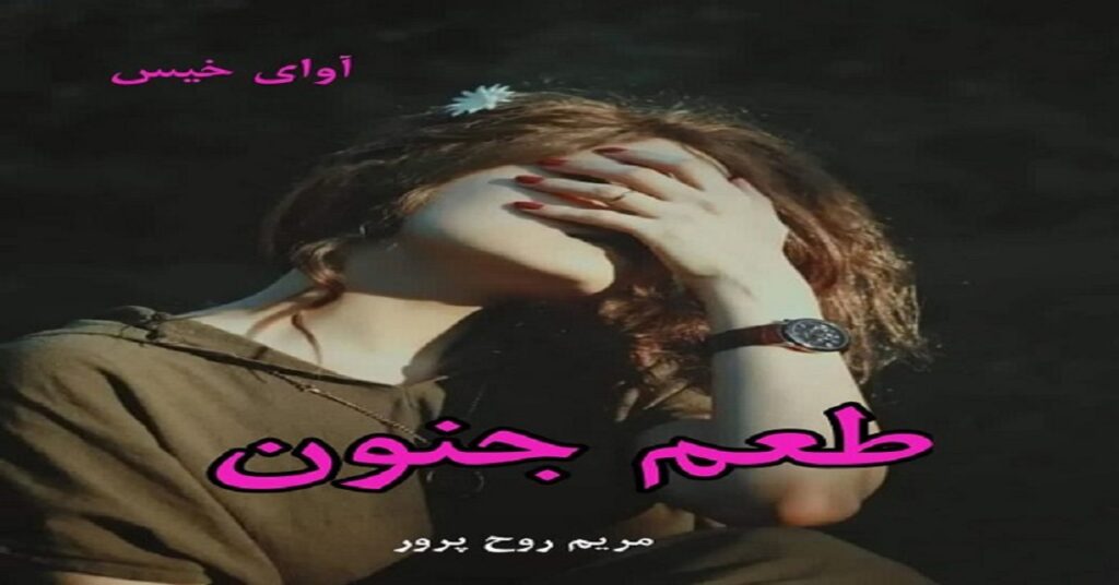 طعم جنون