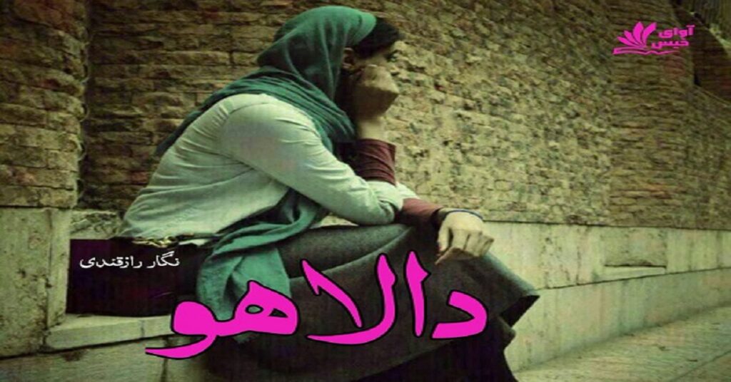 دالاهو