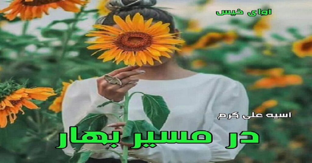 در مسیر بهار