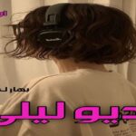 دانلود رمان دیو لیلی pdf از بهارک مقدم دانلود رمان دیو لیلی pdf از بهارک مقدم