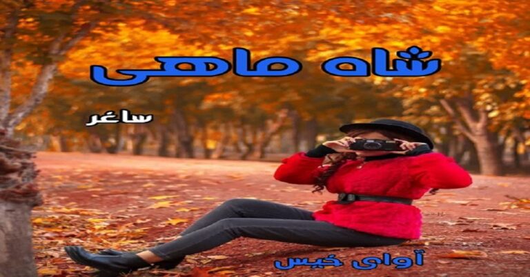 شاه ماهی