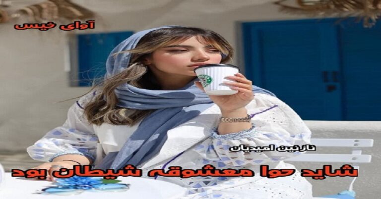 شاید حوا معشوقه شیطان بود