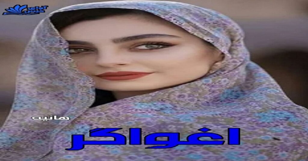 اغواگر