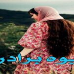 دانلود رمان بیوه برادرم pdf از راحله
