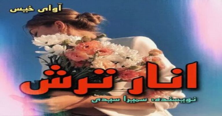 انار ترش