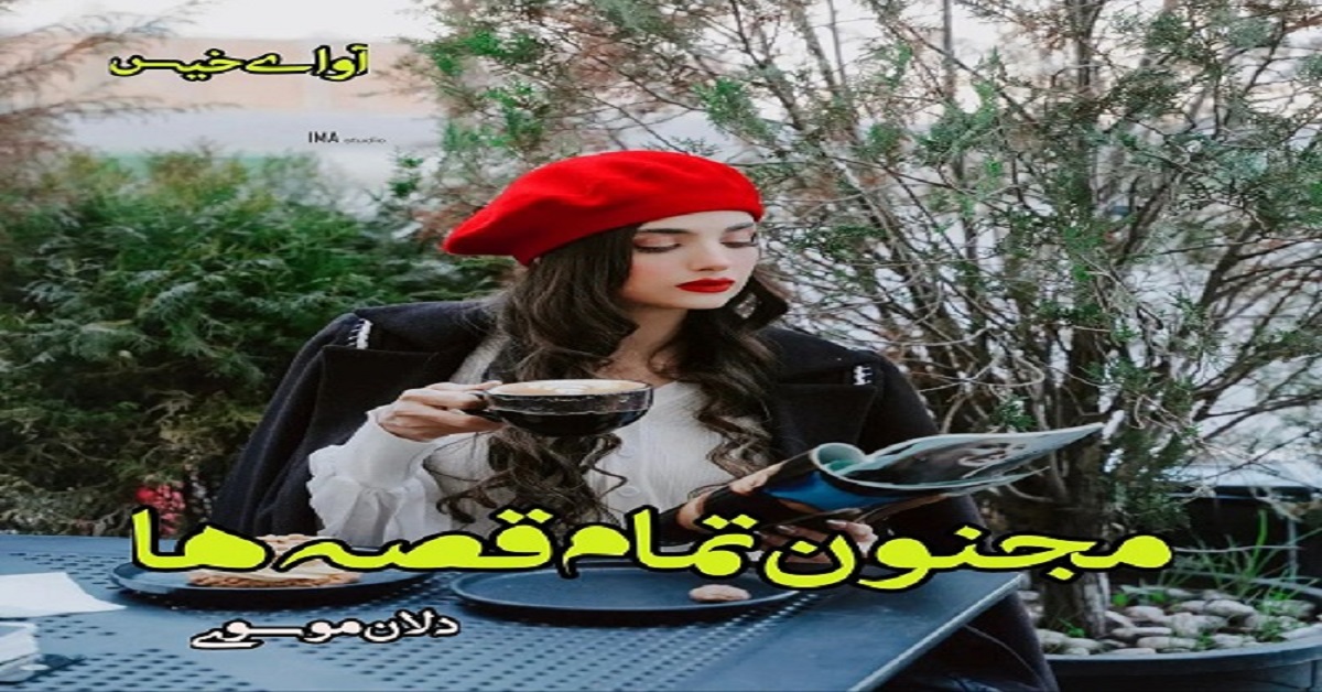 دانلود رمان مجنون تمام قصه ها pdf از دل آن موسوی دانلود رمان مجنون تمام قصه ها pdf از دل آن موسوی