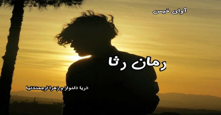رثا