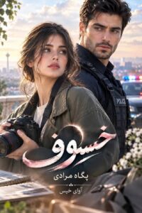  دانلود رمان خسوف pdf از پگاه مرادی نسخه کامل بدون سانسور
