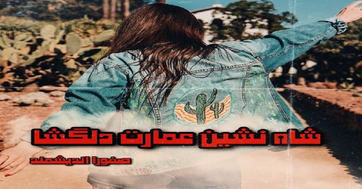 دانلود رمان شاه نشین عمارت دلگشا pdf از صفورا اندیشمند