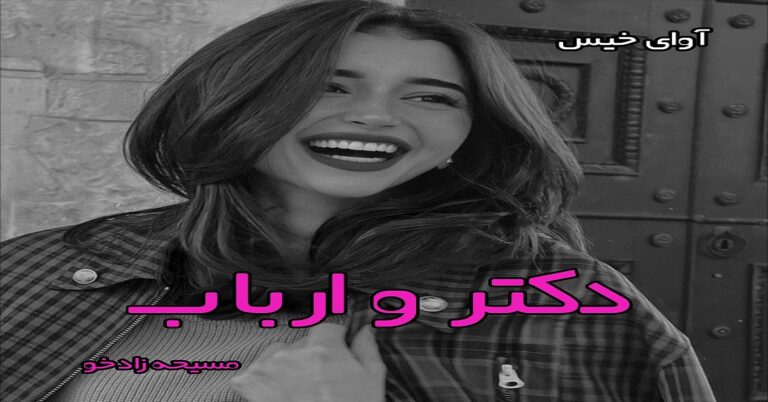 دکتر و ارباب جلد اول و دوم