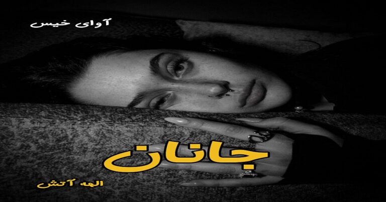 جانان