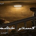 دانلود رمان خاکستر خشم pdf از آفتاب صالحی دانلود رمان خاکستر خشم pdf از آفتاب صالحی