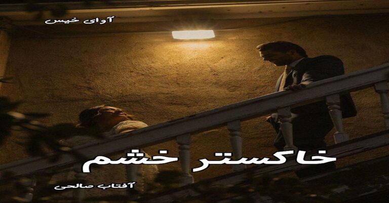 خاکستر خشم