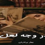 دانلود رمان در وجه لعل pdf از بهار برادران