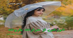 دانلود رمان دوزخی از حرارت باروت pdf از مرضیه موسوی
