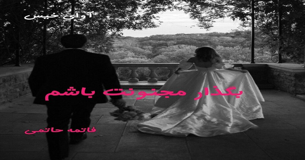 بگذار مجنونت باشم