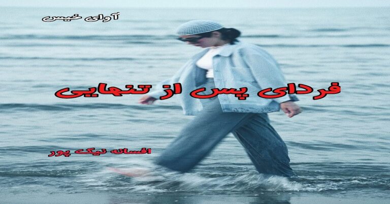 فردای پس از تنهایی