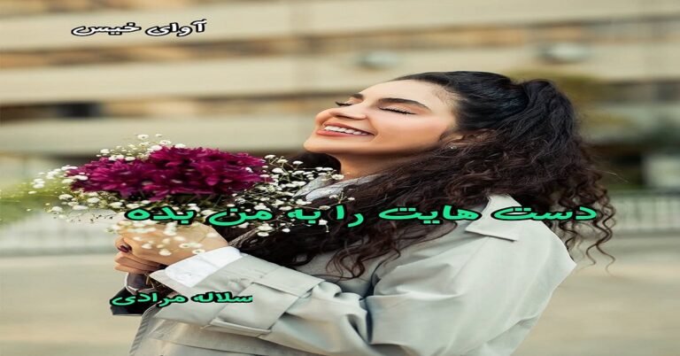 دست هایت را به من بده
