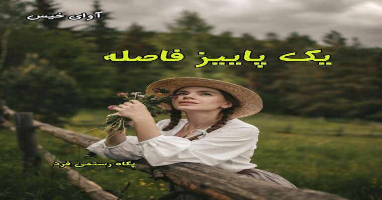 یک پاییز فاصله