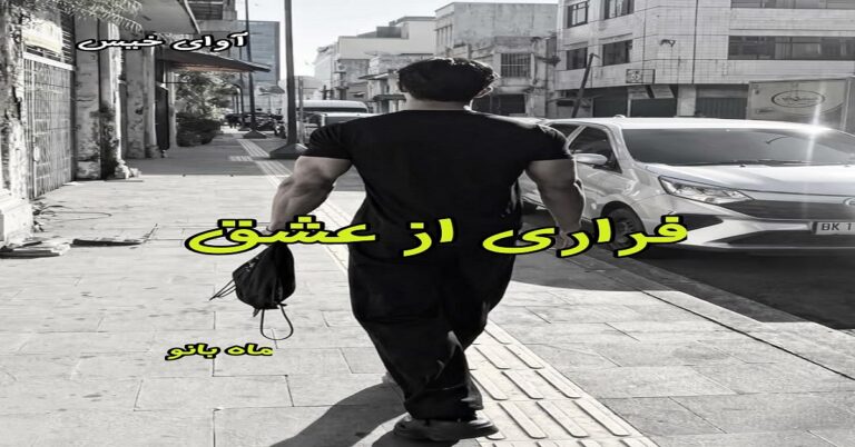 فراری از عشق