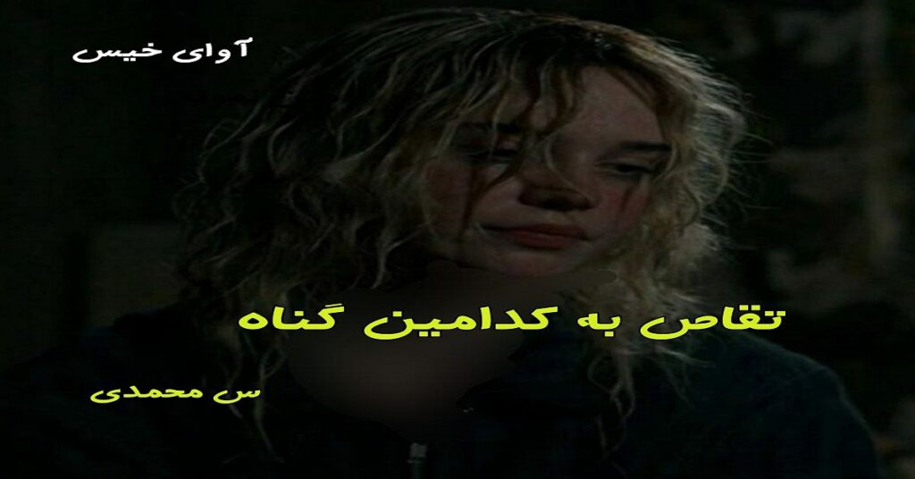 تقاص به کدامین گناه