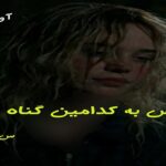 دانلود رمان تقاص به کدامین گناه pdf از س_محمدی