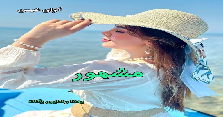 مشهور 