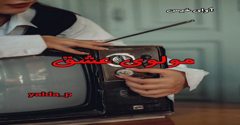 مولودی عشق