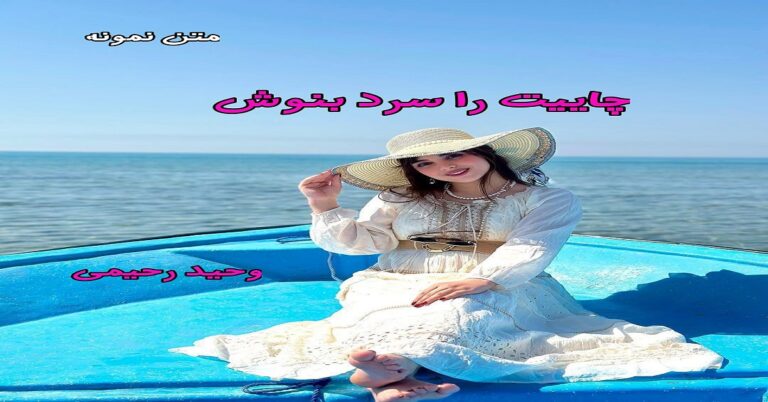 چاییت را سرد بنوش