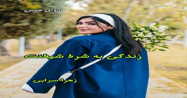 زندگی به شرط شیطنت