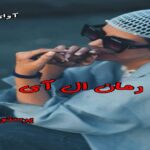 دانلود رمان ال آی pdf از پرستو س