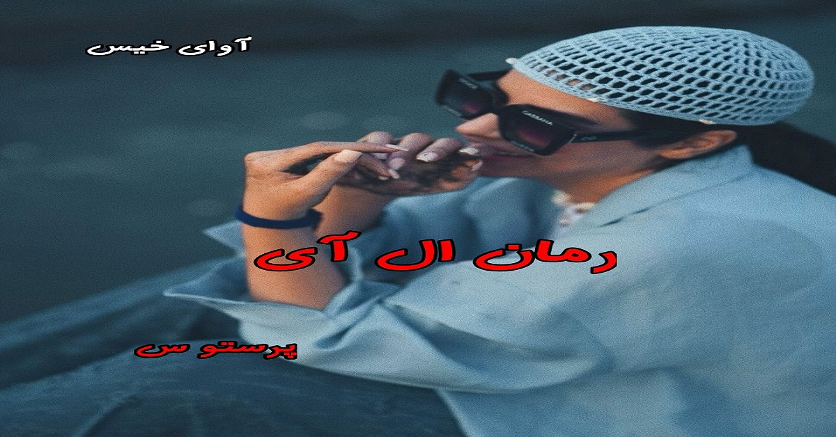 دانلود رمان ال آی pdf از پرستو س