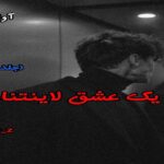 دانلود رمان یک عشق لاینتناهی (جلد دوم) pdf از ali-m-z دانلود رمان یک عشق لاینتناهی (جلد دوم) pdf از ali-m-z