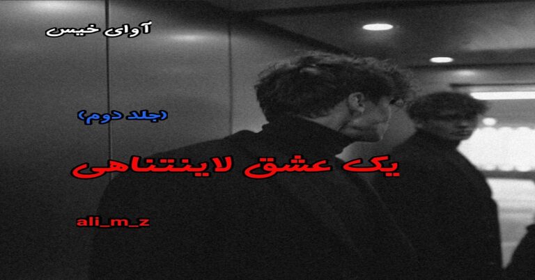 یک عشق لاینتناهی